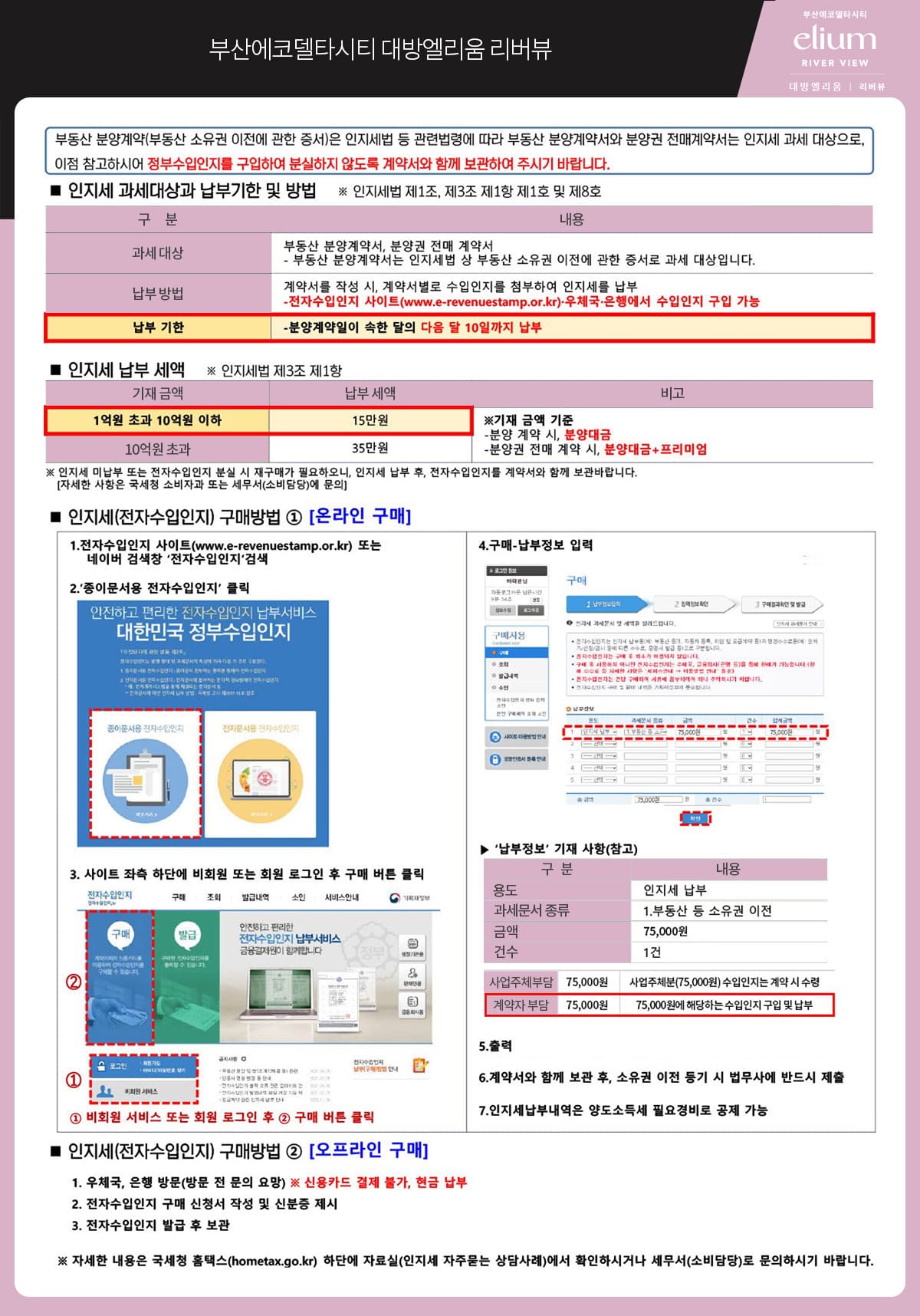 에코델타시티 대방엘리움 인지세 납부 안내