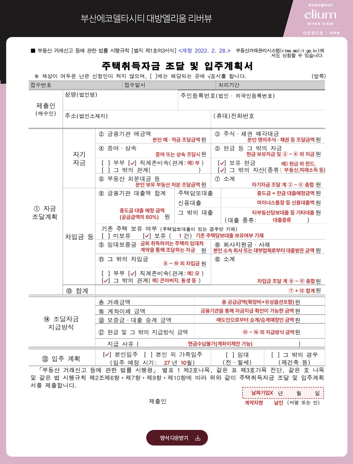 에코델타시티 대방엘리움 자금조달계획서